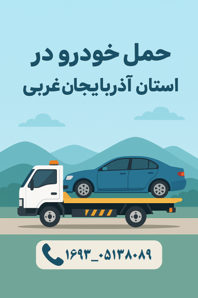 حمل خودرو در استان آذربایجان غربی