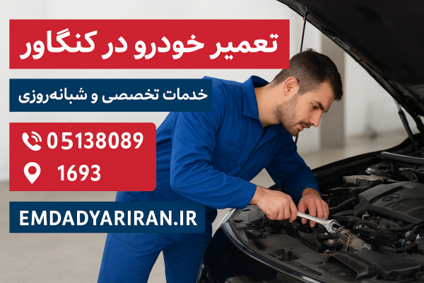 تعمیر خودرو در کنگاور