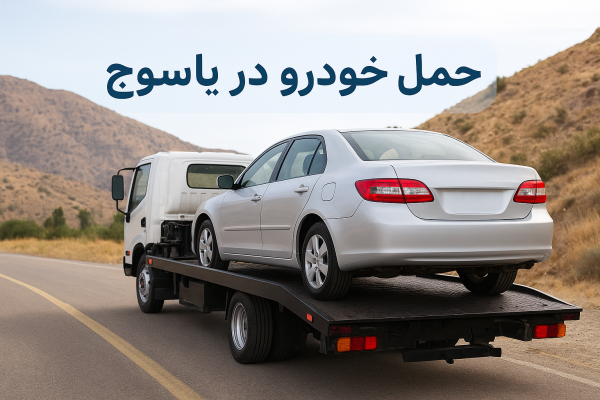 حمل خودرو در یاسوج
