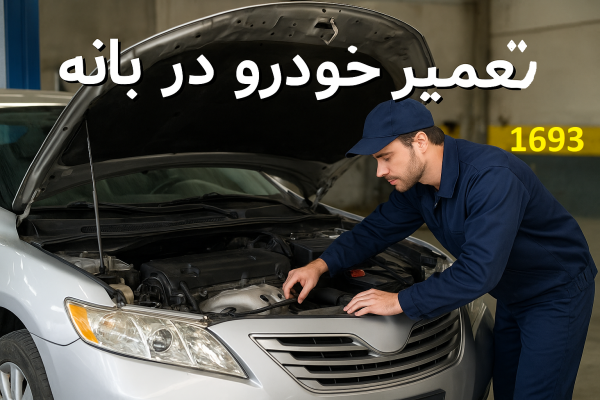 تعمیر خودرو در بانه