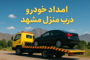 امداد خودرو درب منزل مشهد