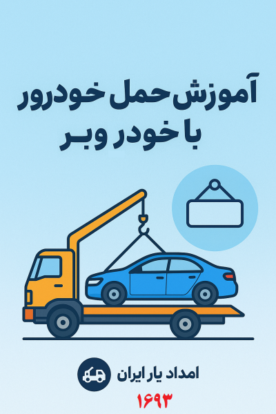 آموزش حمل خودرو با خودروبر