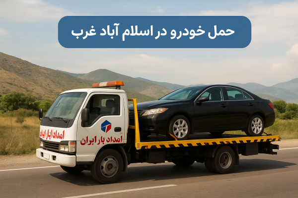 حمل خودرو در اسلام آباد غرب