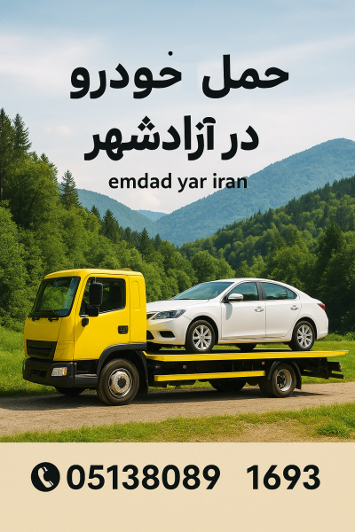 حمل خودرو در آزادشهر
