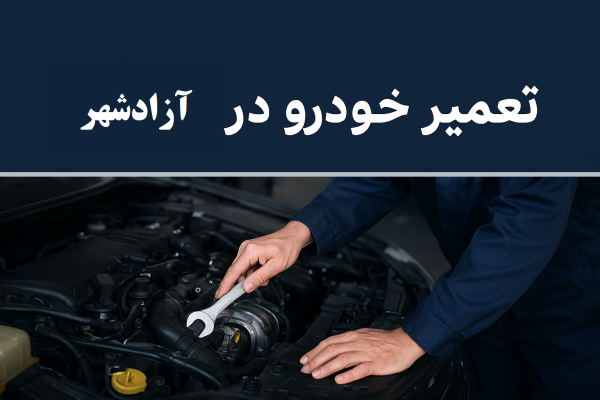 تعمیر خودرو در آزادشهر