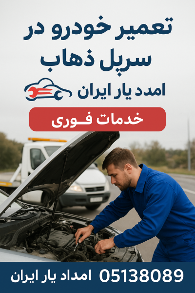 تعمیر خودرو در سرپل ذهاب
