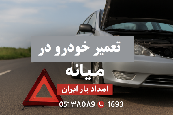 تعمیر خودرو در میانه