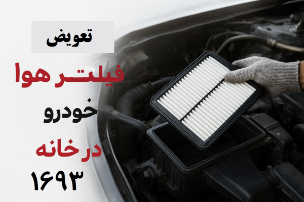 آموزش تعویض فیلتر هوا خودرو در خانه