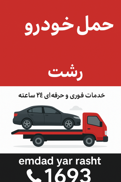 حمل خودرو در رشت