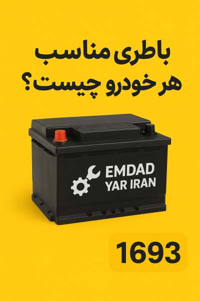 باطری مناسب هر خودرو چیست