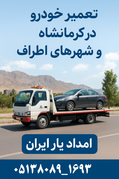 تعمیر خودرو در کرمانشاه و شهرهای اطراف