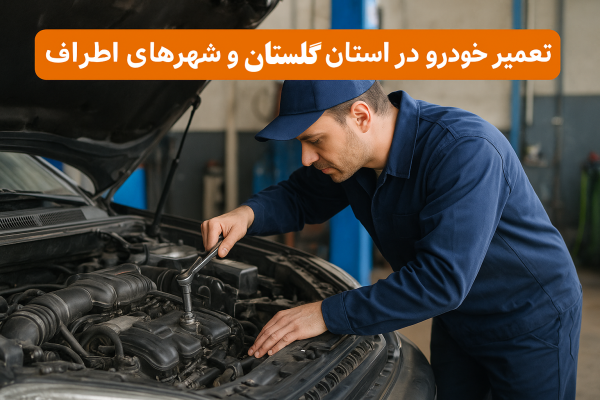 تعمیر خودرو در استان گلستان و شهرهای اطراف