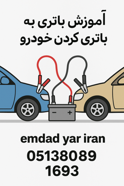 آموزش باتری به باتری کردن خودرو