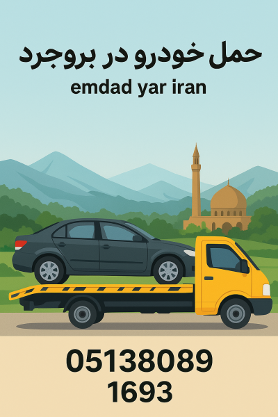 حمل خودرو در بروجرد