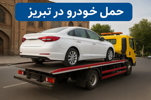 حمل خودرو در تبریز