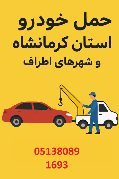 حمل خودرو دراستان کرمانشاه
