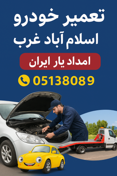 تعمیر خودرو در اسلام آباد غرب
