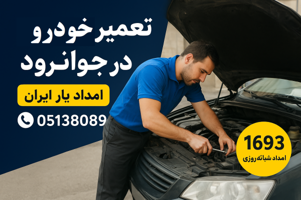 تعمیر خودرو در جوانرود