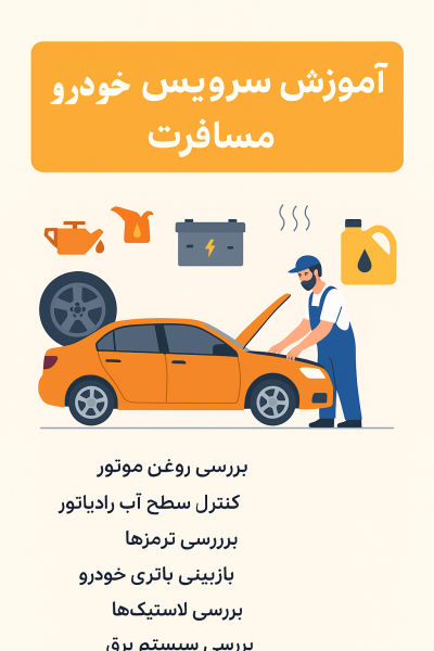 آموزش سرویس خودرو در مسافرت