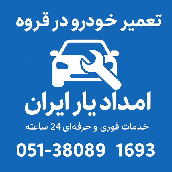 تعمیر خودرو در قروه