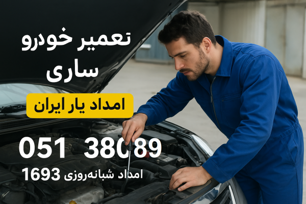 تعمیر خودرو در ساری
