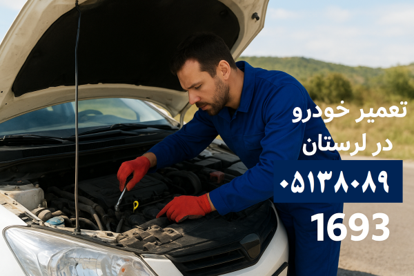 تعمیر خودرو در لرستان