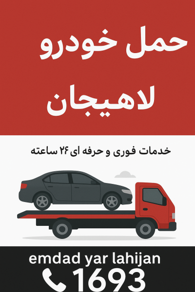 حمل خودرو در لاهیجان