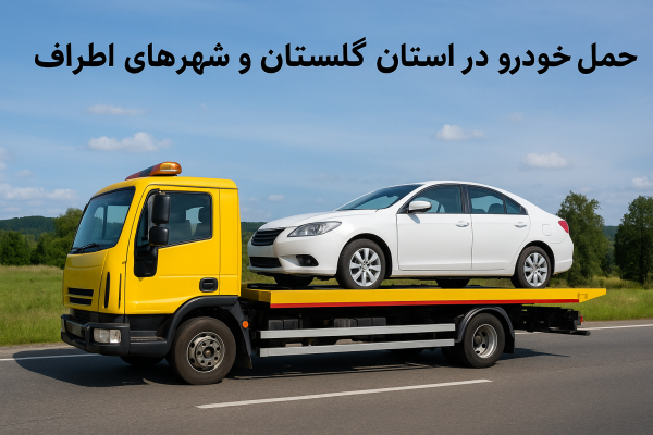 حمل خودرو در استان گلستان