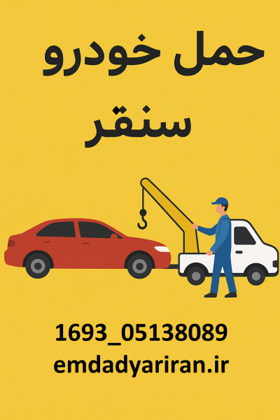 حمل خودرو در سنقر