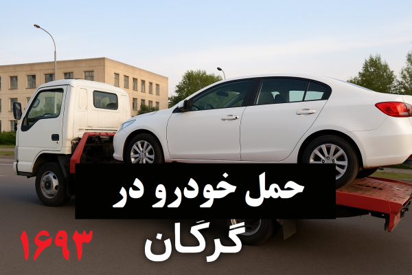 حمل خودرو در گرگان