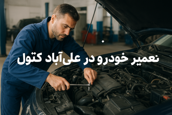 تعمیر خودرو در علیآباد کتول