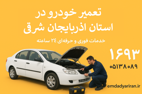 تعمیر خودرو در استان آذربایجان شرقی