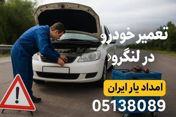 تعمیر خودرو در لنگرود