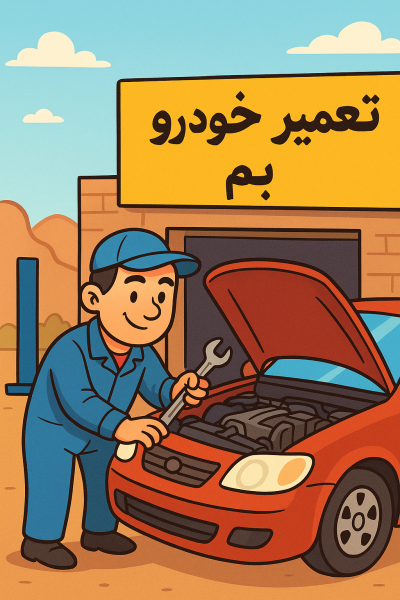 تعمیر خودرو در بم