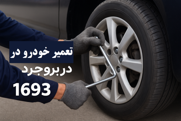 تعمیر خودرو در بروجرد
