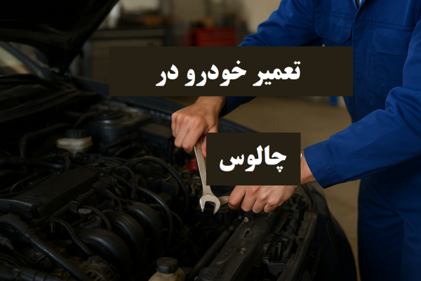 تعمیر خودرو در چالوس
