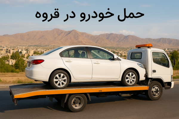 حمل خودرو در قروه