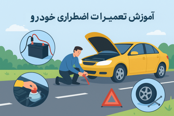 آموزش تعمیرات اضطراری خودرو در جاده