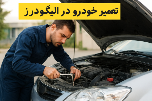 تعمیر خودرو در الیگودرز