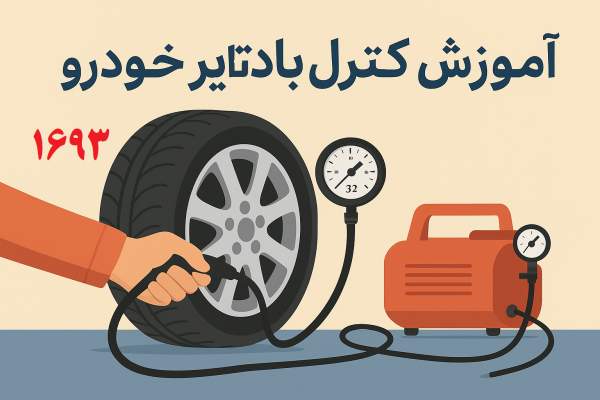 آموزش کنترل باد تایر خودرو
