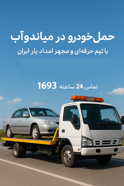 حمل خودرو در میاندوآب