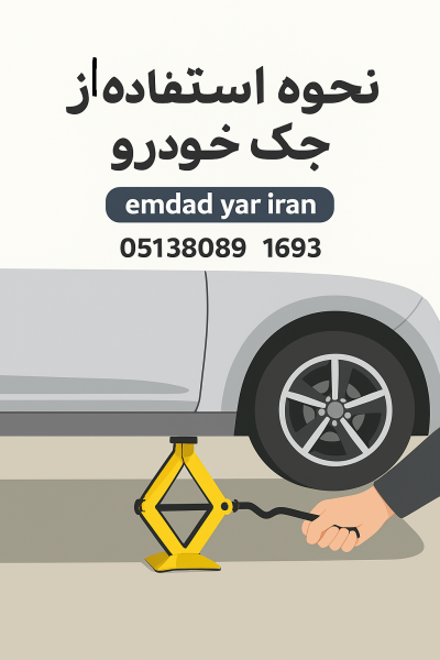 نحوه استفاده از جک خودرو