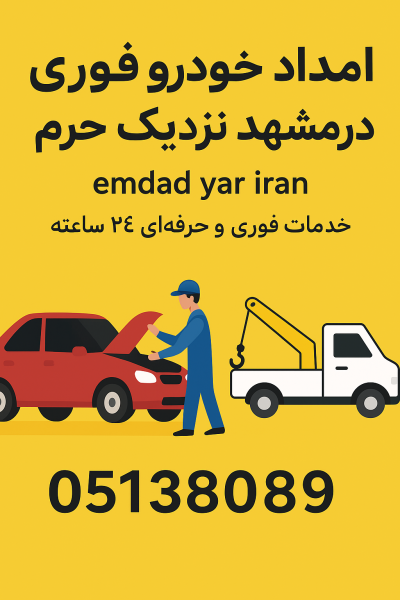 امداد خودرو فوری در مشهد نزدیک حرم