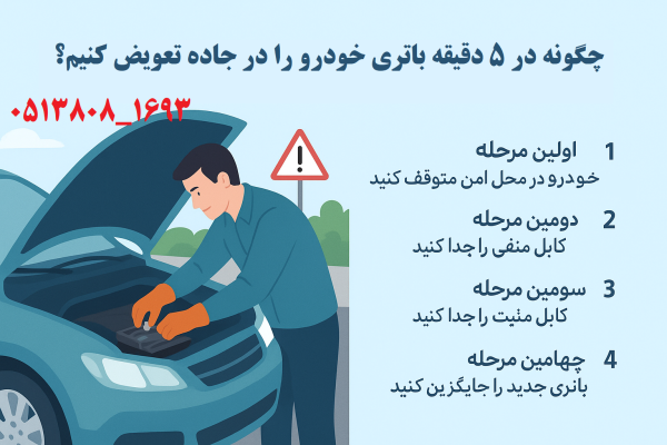 تعویض باتری در جاده