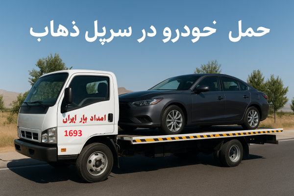 حمل خودرو در سرپل ذهاب
