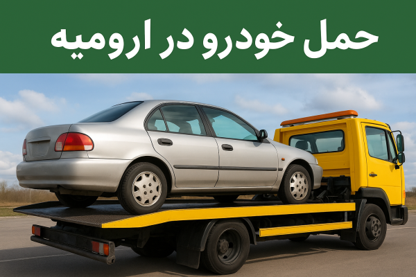 حمل خودرو در ارومیه