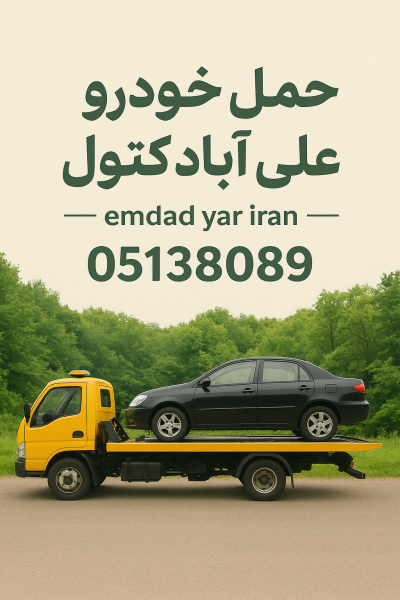 حمل خودرو در علی آباد کتول