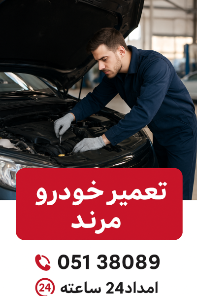 تعمیر خودرو در مرند