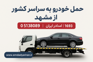 حمل خودرو به سراسر کشور از مشهد