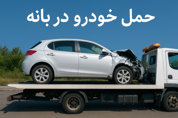 حمل خودرو در بانه
